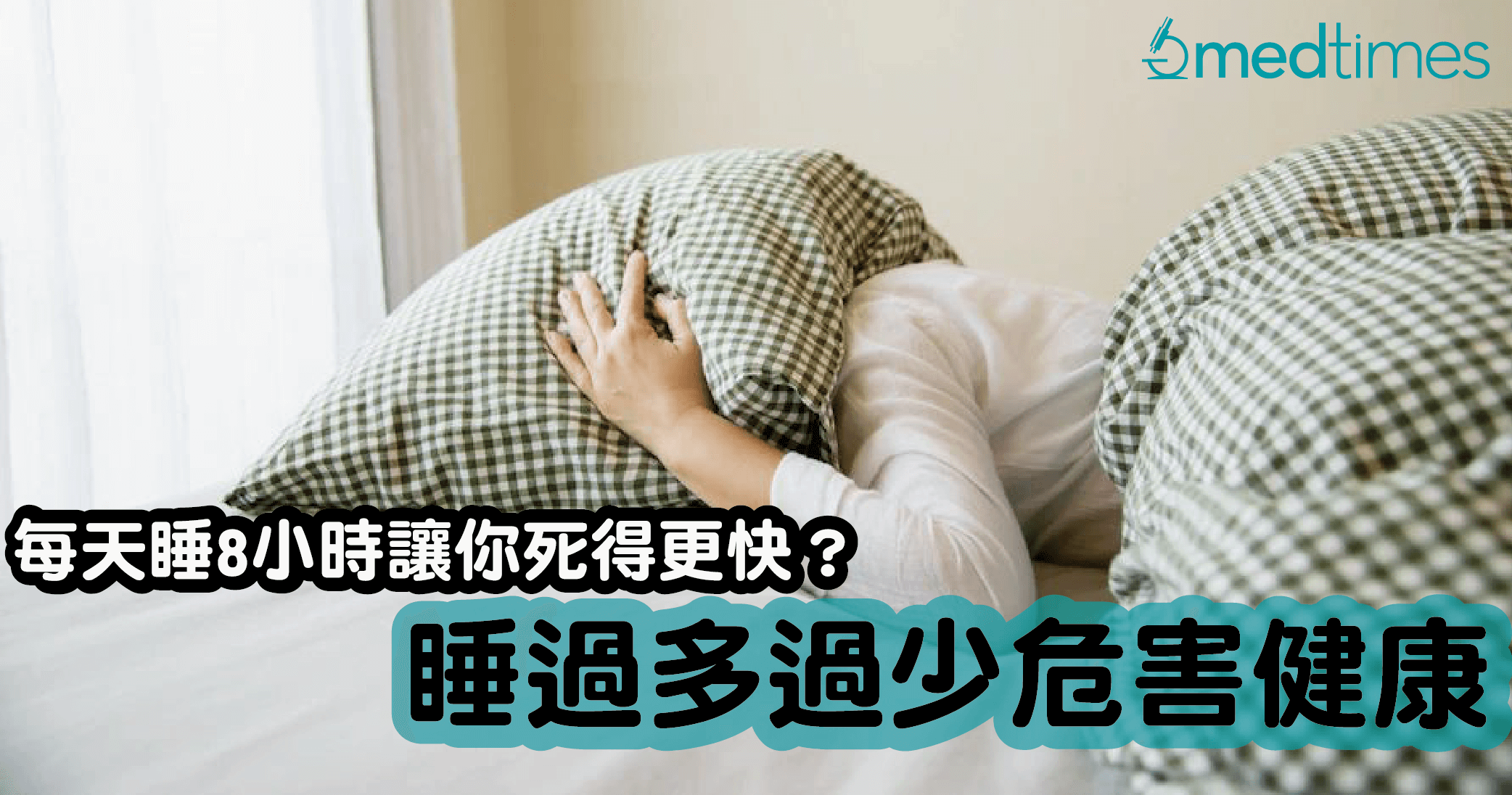 【眠之密语】每天睡8小时让你死得更快？睡过多过少危害健康